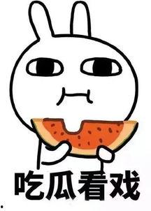吃瓜娱乐间可爱